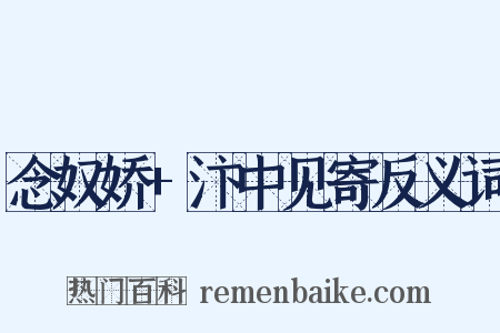 念奴娇+汴中见寄反义词是什么意思的图片